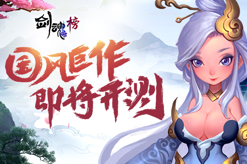 国风巨作即将开测 《剑魂榜》手游首曝 万马 司马 上都 色系 取名 名将 天机 探索 三国 剑魂 新闻资讯  第1张