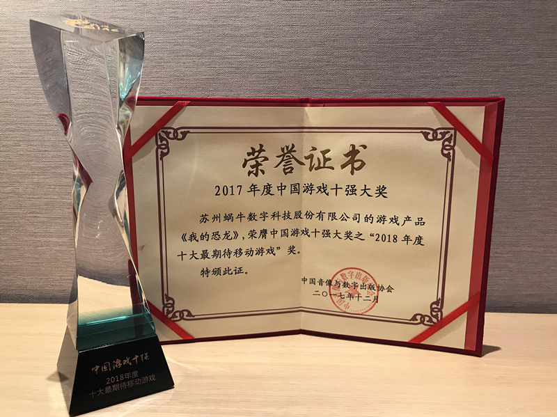 《我的恐龙》斩获2017游戏十强最受期待奖 荣誉 曝光 掠夺 探索 有趣的游戏 大玩家 牛游戏 蜗牛 蜗牛游戏 恐龙 新闻资讯  第2张