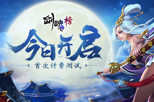 名剑收天 《剑魂榜》首次计费测试今日开启 手绘 武魂 神剑 连击 百元 三国名将 名将 动作 剑魂 三国 新闻资讯  第1张