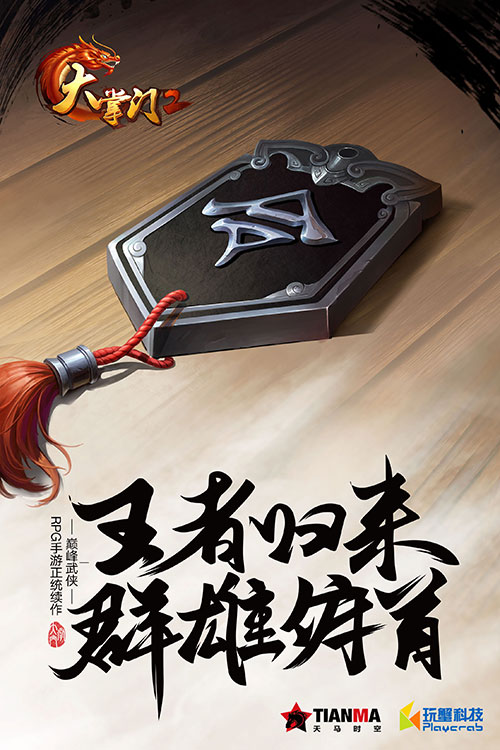 《大掌门2》概念海报曝光 王者归来号令群雄 联盟 绝世 无上 门派 武林 神兵 武功 魔教 大掌门2 大掌门 新闻资讯  第1张
