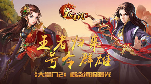 《大掌门2》概念海报曝光 王者归来号令群雄 联盟 绝世 无上 门派 武林 神兵 武功 魔教 大掌门2 大掌门 新闻资讯  第2张