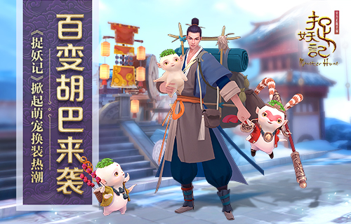 百变胡巴来袭 《捉妖记》发布影游联动先导预告 之旅 联动 捉妖记2 奇幻 大陆 冒险 百变 捉妖记 胡巴 捉妖 新闻资讯  第1张