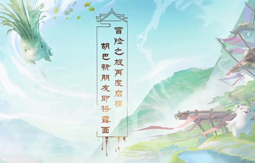 百变胡巴来袭 《捉妖记》发布影游联动先导预告 之旅 联动 捉妖记2 奇幻 大陆 冒险 百变 捉妖记 胡巴 捉妖 新闻资讯  第2张