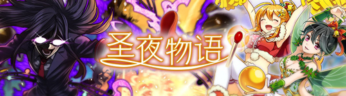 《消灭都市》圣夜物语狂欢降临，圣诞念灵登场 基友 拉拉 玛丽 登场 物语 圣诞夜 卖火柴的少女 少女 火柴 圣诞 新闻资讯  第1张