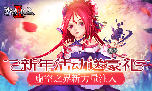 《雪鹰领主II》新年活动送豪礼 聚宝 强者 点金 富翁 双旦 大富翁 修真 雪鹰 雪鹰领主 领主 新闻资讯 第1张 《雪鹰领主II》新年活动送豪礼 聚宝 强者 点金 富翁 双旦 大富翁 修真 雪鹰 雪鹰领主 领主 新闻资讯 第1张