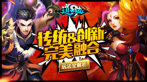 传统与创新的完美融合《道无边》玩法首曝 五行 代练 离线 融合 强化 梦幻 门派 策略 回合制手游 回合制 新闻资讯  第1张