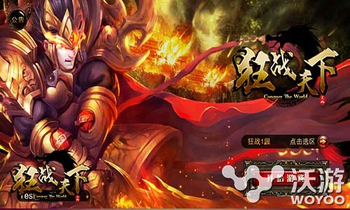 征战热血沙场《狂战天下》勇闯混沌副本 玄幻 武林 副本 沙场 征战 传奇 混沌 战天下 战天 狂战 新闻资讯 第1张 征战热血沙场《狂战天下》勇闯混沌副本 玄幻 武林 副本 沙场 征战 传奇 混沌 战天下 战天 狂战 新闻资讯 第1张