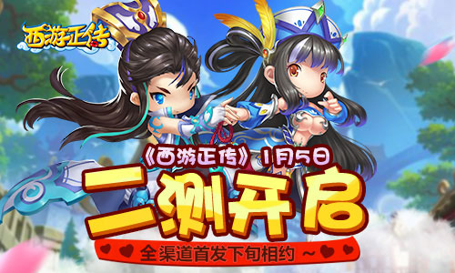 《西游正传》1月5日二测开启 全渠道下旬相约 唯美 题材 唐风 挂机 九游 锁定 回合制 第二次 好礼 西游 新闻资讯  第1张