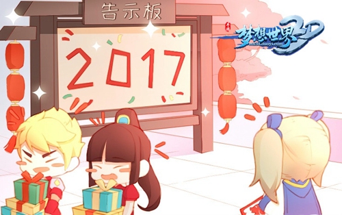 脑洞大开！《梦想世界3D》新年挑战等你接招 梦想世界3d 神兽 抖音 元旦活动 领悟 策略 好礼 新服 世界3 梦想世界 新闻资讯  第4张