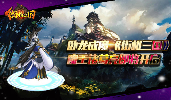 卧龙灭世开启 《街机三国》魔王诸葛亮现身 登场 化身 高手 副本 对抗 诸葛 诸葛亮 街机三国 街机 三国 新闻资讯  第1张