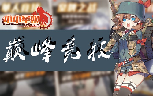 勋章与情书收割者 《小小军姬》成就双赢司令官 纯爱 软妹 荣誉 恋爱 跨服 军团 军演 养成 次元 少女 新闻资讯  第3张