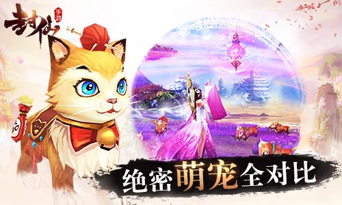 强迫症不用愁 9187《封仙》宠物对比全揭秘 人物 强烈 疲劳 萌宠 题材 强迫 仙子 修仙 培养 宠物 新闻资讯  第1张