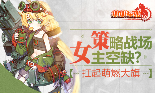 策略战场女主空缺？ 《小小军姬》扛起萌燃大旗 收集 高度 日式 指挥 武装少女 次元 恋爱 策略 养成 少女 新闻资讯  第1张
