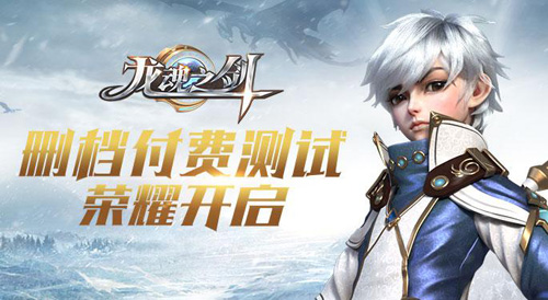 《龙魂之剑》删档付费测试今日开测 幻世 驾驭 巨龙 魔法 呈现 飞天遁地 魔幻 远古 大陆 龙魂 新闻资讯  第1张