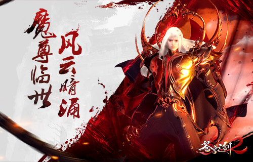 蓝港互动《苍穹之剑2》世界BOSS战一触即发 幻想 人间 蓝港 天魔 修炼 蓝港互动 封魔 苍穹之剑 苍穹 封印 新闻资讯  第1张
