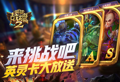 来挑战吧《英雄战魂2》英灵卡大放送 格斗 精品 决胜 手机网 手机网游 艾格拉斯 网游 英雄战魂 战魂 英灵 新闻资讯  第1张