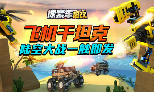 《像素车：超改》陆空联动  玩家可打大飞机 威力 沙盒 激战 坦克 联动 冒险家 冒险 飞机 战车 像素 新闻资讯  第1张