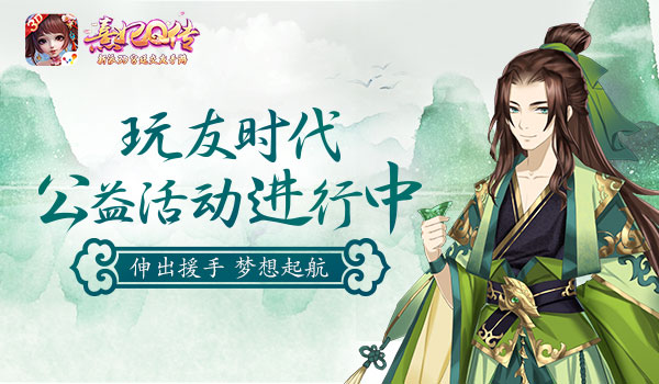 《熹妃Q传》梦想起航 玩友时代公益活动进行中 小主 宫廷 实现梦想 之路 熹妃 熹妃Q传 儿童 行动 孩子们 玩友时代 新闻资讯  第1张