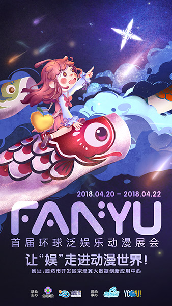 FANYU环球泛娱乐动漫展会与你相约廊坊 周棋洛 边江 乐动 狂欢 二次元 动漫游戏 次元 漫展 动漫 新闻资讯  第1张
