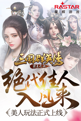 《三国群英传 霸王之业》美人玩法正式上线 佳人 三国群英 三国群英传 霸王 霸王之业 群英 群英传 三国 主公 美人 新闻资讯 第1张 《三国群英传 霸王之业》美人玩法正式上线 佳人 三国群英 三国群英传 霸王 霸王之业 群英 群英传 三国 主公 美人 新闻资讯 第1张