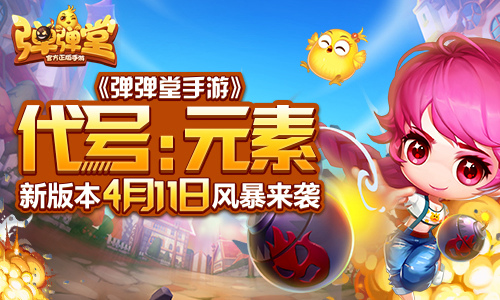 《弹弹堂手游》新版本4月11日风暴来袭 副本 公会 风暴 宠物 泰坦 时空 弹弹堂手游 弹弹 弹弹堂 元素 新闻资讯  第1张