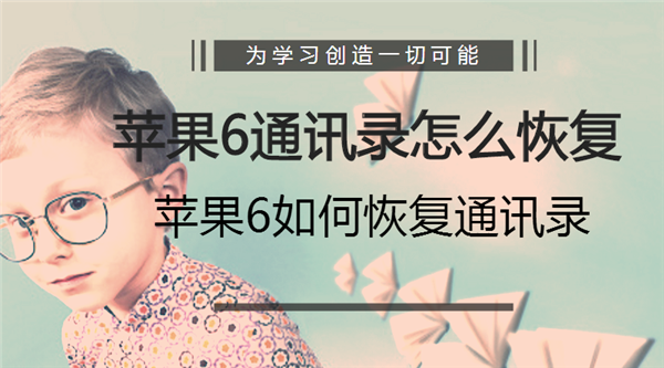 苹果通讯录突然没了?如何恢复iPhone丢失的联系人 新闻资讯 第1张 苹果通讯录突然没了?如何恢复iPhone丢失的联系人 新闻资讯 第1张