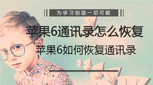 苹果通讯录突然没了？如何恢复iPhone丢失的联系人  新闻资讯  第1张