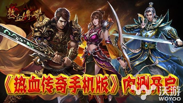 《热血传奇手机版》全面内测正式开启 mir 回归 大游戏 激活码 盛大 福利 热血传奇手机版 传奇手机版 热血传奇 传奇 新闻资讯  第1张