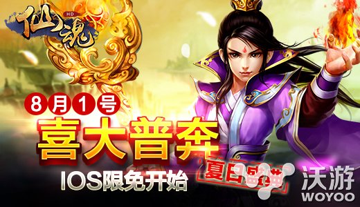 《仙魂HD》iOS限免开始 夏日福利活动开启 苹果 去吧 掀起 玄幻 犹豫 狂澜 君海游戏 福利 夏日 限免 新闻资讯  第1张