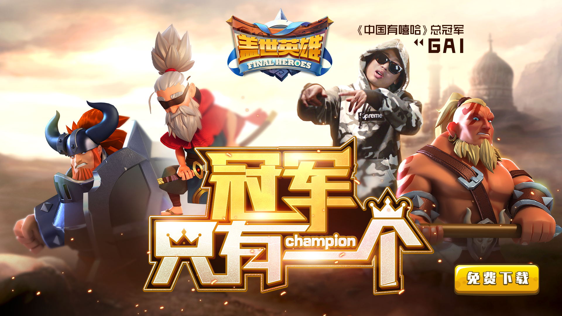 GAI新歌《盖世英雄》调侃香港三大影帝 领主 领地 经营 中世纪 史诗 冠军 策略 战争 盖世 盖世英雄 新闻资讯  第3张