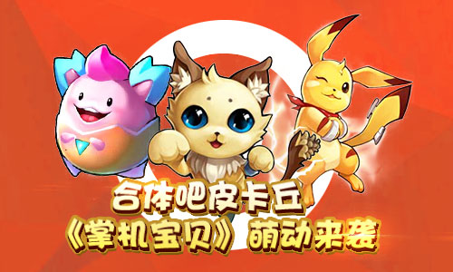 合体吧皮卡丘 《掌机宝贝》突破次元萌动来袭 次元 皮卡丘 萌动 之路 神秘 合体 训练师 练师 掌机 精灵 新闻资讯  第1张