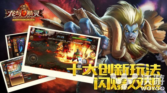 《龙与精灵》首发表现 观现今格斗手游市场 掀起 新特 培养 养成 手机网 网游 手机网游 变身 格斗 精灵 新闻资讯  第3张
