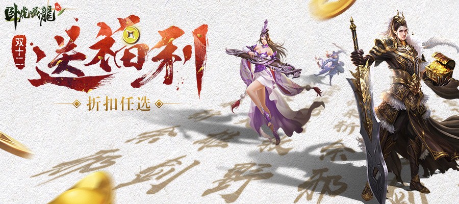 双十二血拼攻略！《卧虎藏龙贰》年度福利狂欢 礼盒 好礼 江湖 转盘 武侠 福利 红包 卧虎藏龙 卧虎藏龙贰 礼包 新闻资讯  第1张