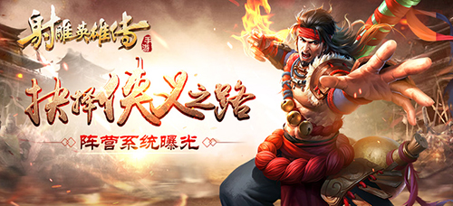 抉择侠义之路《射雕英雄传手游》阵营系统曝光  新闻资讯  第1张