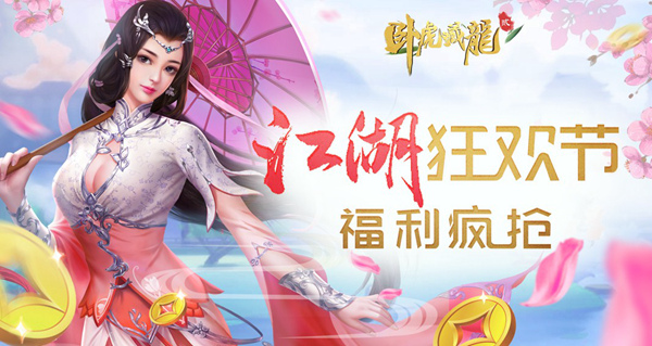 《卧虎藏龙贰》双11“大惠战”今日火爆开启 婚礼 坐骑 狗粮 财神 卧虎藏龙贰 武侠 礼包 卧虎藏龙 双11 新闻资讯  第1张