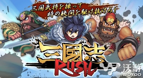 《三国志Rush》预约登录倒计时 新活动将开启 战力 强化 赶快 动作 卡片 solid 宝石 计时 三国志 三国 新闻资讯  第1张