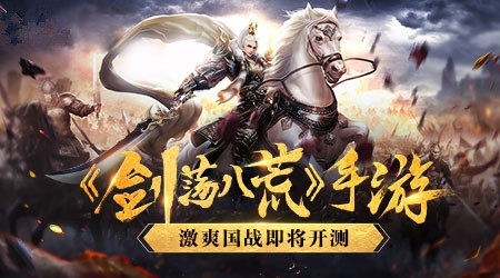 更新日志 《剑荡八荒》活动玩法全面优化升级 福利 国战 礼包 排行榜 阵营 排行 截图 神兵 剑荡八荒 八荒 新闻资讯  第1张
