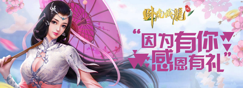 感恩放送《卧虎藏龙贰》邀好友赢取感恩惊喜！ 主题 agm 感恩节活动 boss 回馈 江湖 坐骑 使者 卧虎藏龙贰 卧虎藏龙 新闻资讯  第1张