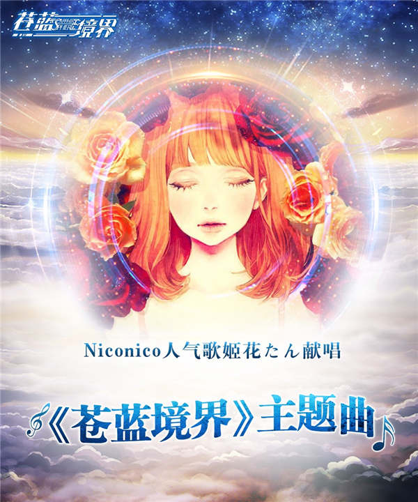 《苍蓝境界》主题曲上线 网易云音乐独家首发 完整版 粉丝 音乐 网易 网易云音乐 网易云 云音乐 苍蓝境界 境界 主题 新闻资讯  第2张