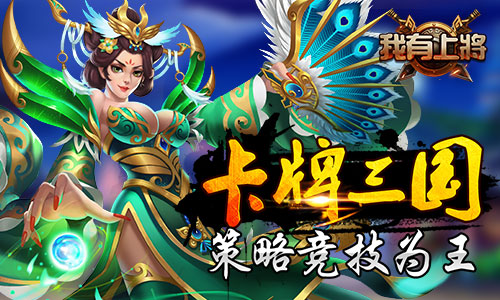 伤害爆表 《我有上将》多消必杀技带你超神  新闻资讯  第1张