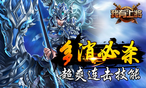 伤害爆表 《我有上将》多消必杀技带你超神  新闻资讯  第2张