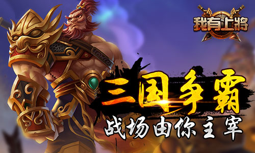 伤害爆表 《我有上将》多消必杀技带你超神  新闻资讯  第3张
