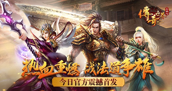 盛大正版《传奇世界正版H5》官方震撼首发 法师 沙巴克 战士 巴克 传奇世界 盛大 行会 传奇 沙城 正版 新闻资讯  第1张