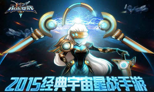科幻星战手游《小小星战》今日开测 冒险 策略 作战 银河 星球 科幻 宇宙 星际 小星 星战 新闻资讯  第1张
