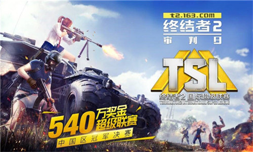 终结者2：审判日TSL 1月7日中国区决赛 枪战 节奏 冠军 计划 电竞 竞技 审判日 终结者 终结者2 终结 新闻资讯  第1张