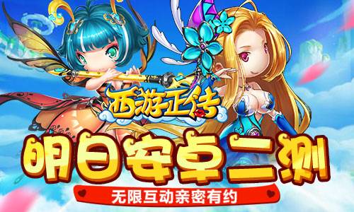 《西游正传》明日安卓二测 无限互动亲密有约 人魔 魔鬼 仙四 秘密 招募 穿越 呈现 人物 趣味 西游 新闻资讯  第1张