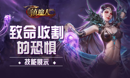 致命收割的恐惧 《镇魔人》技能展示  新闻资讯  第1张