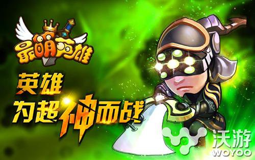 1秒爆猛《最萌英雄》小伙伴助你瞬间变大神 萌系 美人 竞技 超神 超强 傲视 暗黑 新英雄 美人鱼 小伙伴 新闻资讯 第1张 1秒爆猛《最萌英雄》小伙伴助你瞬间变大神 萌系 美人 竞技 超神 超强 傲视 暗黑 新英雄 美人鱼 小伙伴 新闻资讯 第1张