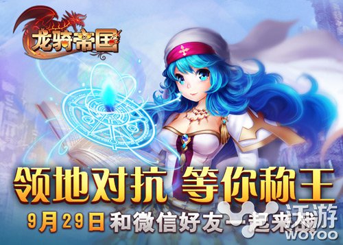 群雄逐鹿《龙骑帝国》手游强势登陆微信平台 大陆 模拟 战争 策略 群雄逐鹿 微信平台 逐鹿 魔幻 龙骑帝国 龙骑 新闻资讯  第1张