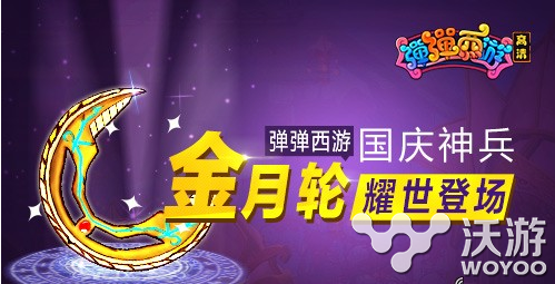 绝世神兵金月轮登场《弹弹西游》国庆活动 金蛟剪 长假 竞技 登场 国庆活动 绝世 神兵 月轮 弹弹 西游 新闻资讯  第1张